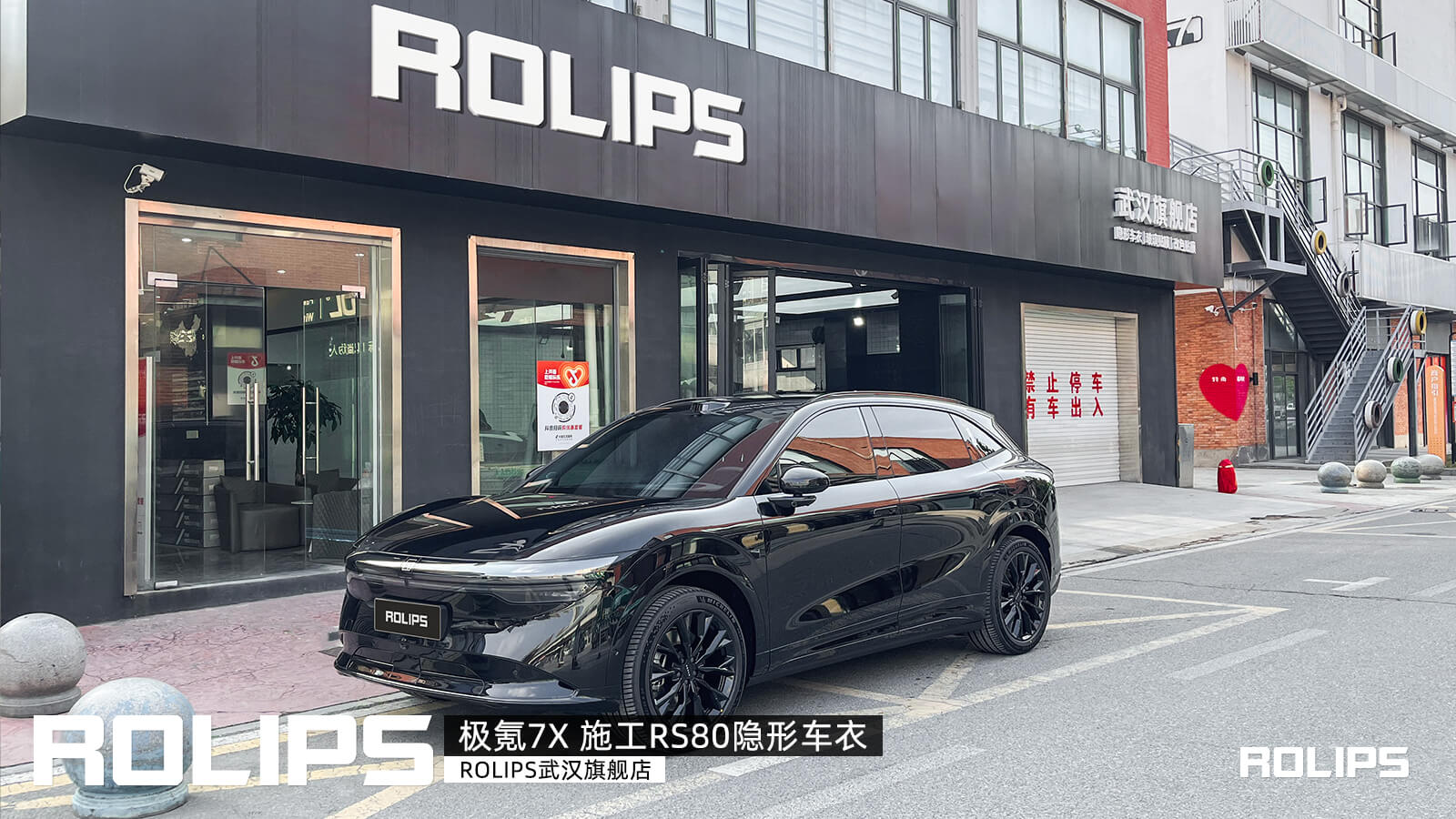 武漢店極氪7X車主，裝貼羅利普斯RS80車衣